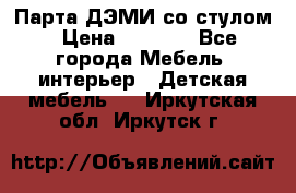 Парта ДЭМИ со стулом › Цена ­ 8 000 - Все города Мебель, интерьер » Детская мебель   . Иркутская обл.,Иркутск г.